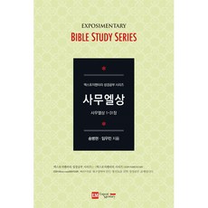 엑스포지멘터리 성경공부 시리즈 사무엘상 - 학습자용 - 국제제자훈련원 송병현 임우민, 단품