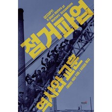 ChaekgalpiPublishing 佔領罷工的歷史與教訓, Dave Sherry 著/李在權 譯