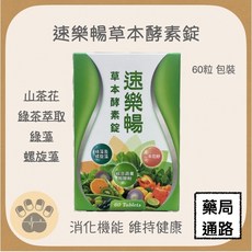 速樂暢草本酵素錠 消化機能 維持健康, 1個