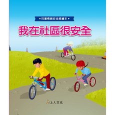上人文化 兒童情緒安全感繪本，情緒管理，社交學習，幼兒教養, 我在社區裡很安全