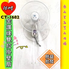 金讚 CT-1682 16吋 壁扇, 單拉(1685)