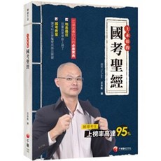 千華 書本熊 國考聖經 學習方法 9789864879472