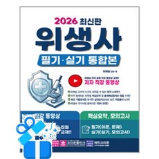 [크라운출판사] 2026 위생사 필기·실기 통합본 / 마스크제공, 크라운출판사
