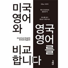 미국 영어와 영국 영어를 비교합니다(OKer 시리즈), 사람IN, 없음null