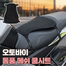 로니베이 오토바이 쿨시트 안장 통풍 쿠션 바이크 메쉬 방석, 1개, 퓨어블랙