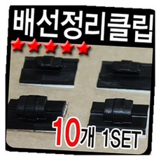 MN 배선정리클립 10개 3m테이프 차량배선정리클립