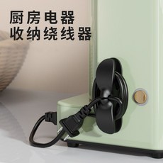 廚房電器收納繞線器 捲線器 集線器 電線收納 固定器, 1個, 特牢1個裝【黑色】+強力粘膠+賊牢固