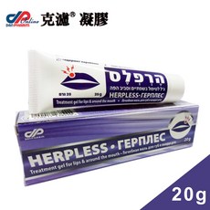 【HERPLESS 克濾】口唇周圍修護凝膠 (20g), 1個