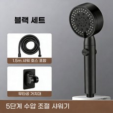 BIKASU 5단 수압조절 절수 샤워기 헤드 +1.5m샤워호스 +거치대 세트, 블랙, 1개