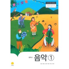 중학교 음악 1 지학사 정길선 교과서, 예체능