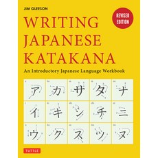 (영문도서) Writing Japanese Katakana: An Introductory Japanese Language Workbook Paperback, Tuttle Publishing, English, 9784805313503