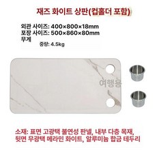 카라반 테이블 높이조절 브래킷 폴딩 리프팅 쉘프 소파, 재즈 화이트 상판컵 홀더 400x800mm