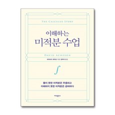 [77-5][중고-최상] 이해하는 미적분 수업, 바다출판사