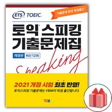 ETS 토익스피킹(토스) 기출문제집 최신 12회
