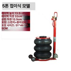 대형차 에어잭 통통이 작기 유압 공압 자키 가레지 리프트, 1개, D. 5t 접이식 두꺼운