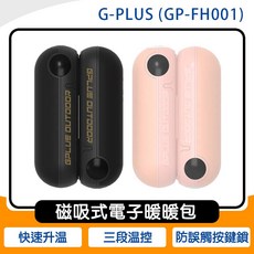 G-PLUS GP-FH001 磁吸式電子暖暖包, 黑色