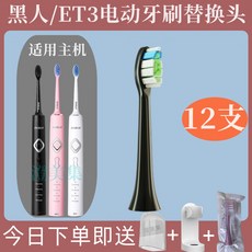 DARLIE黑人電動牙刷頭 ET3 ET5 適用 黑人/好來電動牙刷刷頭 牙刷替換頭, 1個, ET3【黑色12支】