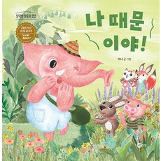 나 때문이야!, 노란상상, 단품