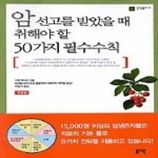 [개똥이네][중고-상] 암 선고를 받았을 때 취해야 할 50가지 필수 수칙 (개정판)