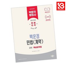 2026 박문각 행정사 2차 백운정 민법(계약) 핵심요약집 + 책갈피 [KHBOOKS]