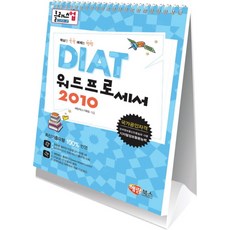 클래스업DIAT 워드프로세서: 한글 2010(스탠드형), 해람북스(구 북스홀릭)