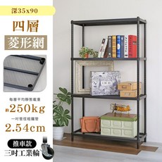 【品樂生活】 耐重菱形網 35X90CM 四層鐵力士架鐵力士架 (多款可選) 鐵架/層架/貨架/倉儲架/收納架, 1個, 層架款|高度180公分