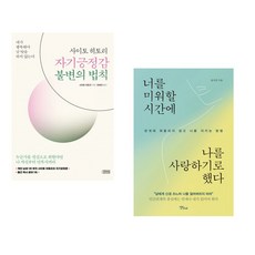 (인기도서) (사이토 히토리) 사이토 히토리 자기긍정감 불변의 법칙 + (윤서진) 너를 미워할 시간에 나를 사랑하기로 했다 (전2권)