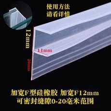 유리 문 패킹 창문 실리콘 방수 막이 틈새 욕실 샤워부스 화장실, T. F 폭 확대 유리 두께 12mm 미터당 가격