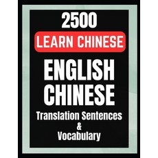 (영문도서)Learn Chinese Speaking 2500 English to Chinese Sentences Vocabulary Paperback, Independently Published, 9798297797192