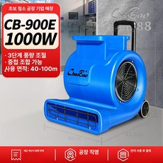 바닥건조기 회전 리모컨 냉풍 러그 카펫 송풍기 타일, 900E 블루 1000W 풀로드 롤러 적층, 기본 모델명/품번