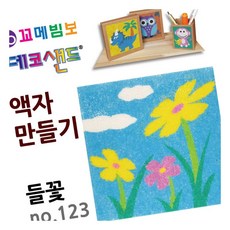 MN 데코샌드 액자만들기 들꽃 미술활동