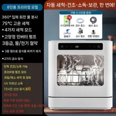 소형 식기세척기 무설치 카페 자동 식세기 미니식세기 주방, 8인 플래그십(독일모터+항균)