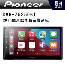 Pioneer 先鋒 DMH-Z5350BT 2Din通用型車載音響系統, 1個