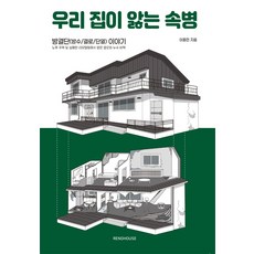 우리 집이 앓는 속병:방결단(방수/결로/단열)이야기, 리노하우스, 이종민
