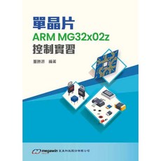 全新 大學用書 單晶片ARM MG32x02z控制實習(董勝源) 2021年10月 大學書城