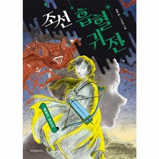 조선 흡혈귀전 3 - 흡혈귀 원정대, 위즈덤하우스, 9791168125384