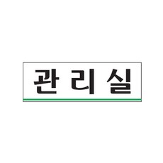 [뉴아트사인] 명패 팻말 안내판 표지판 안내문 관리실 0258, 옵션상품선택◁