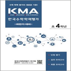 OSF9788925926377 새책-스테이책터 [KMA 한국수학학력평가 초4학년 (하반기 대비)] --KMA 한국수학학력평가-에듀왕-박명전 지음-수학(초, KMA 한국수학학력평가 초4학년 (하반기 대비), KMA 한국수학학력평가 초4학년(하반기 대비)(20.., 박명전(저),에듀왕,(역)에듀왕,(그림)에듀왕