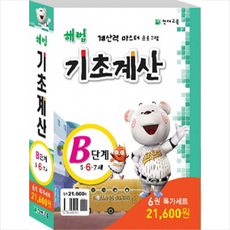 천재교육 해법 기초계산 B단계 세트 (전6권) + 쁘띠수첩 증정
