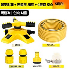 스프링 클러 헤드 자동회전 잔디밭 텃밭 급수 농업용, 업그레이드 물뿌리개+4분 헤드+5m, 1세트