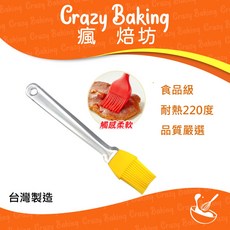 【瘋焙坊】現貨 耐熱食品 矽膠毛刷 油刷 燒烤刷 矽膠刷 蛋液刷 蛋糕刷 蛋刷 麵包刷 奶油刷, 1個, 矽膠刷 23cm 1入 (顏色可備註)