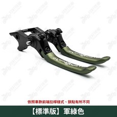 狒狒125 REYS 拉桿 煞車拉桿, 【標準版】軍綠拉桿一組,CFMOTO Papio XO-1
