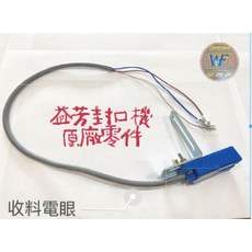 WF 益芳封口機原廠零件 收料電眼, 1個