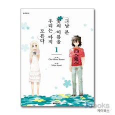 [제이북스] 그날 본 꽃의 이름을 우리는 아직 모른다 1, 대원씨아이(만화)