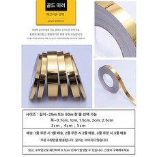 프리미엄 두꺼운 단색 스티커 몰딩 띠벽지 접착식, 골드 미러