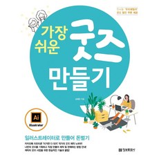 最簡單的周邊製作：用Illustrator創作賺錢, 情報文化社