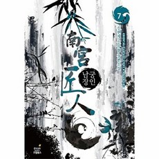 남궁장인 7:신현재 신무협 장편소설, 드림북스, 신현재 저