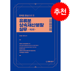유류분 상속재산분할 실무 (제2판) + 쁘띠수첩 증정, 법률신문사, 조성필