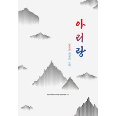 아리랑:상실과 재생의 노래, 아리랑, 국제고려학회 아리랑 편집위원회, 김리화, 김성희, .., 경인문화사