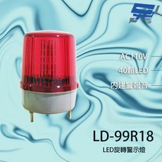 昌運 LD-99R18 大型LED警報旋轉燈 (含鍍鋅鐵板支架及蜂鳴器), 1個